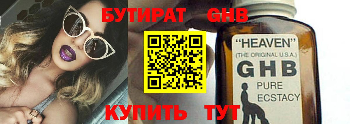 БУТИРАТ Butirat Пушкино