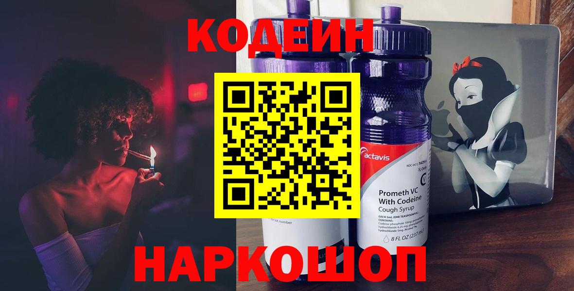 Пушкино  Codein Purple Drank  Вход с VPN 