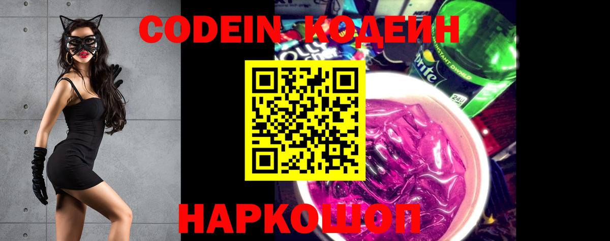 Codein Purple Drank Пушкино